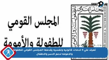 تعرف على 9 خدمات قانونية ونفسية يقدمها المجلس القومي للطفولة والأمومة لدعم الأسر والأطفال